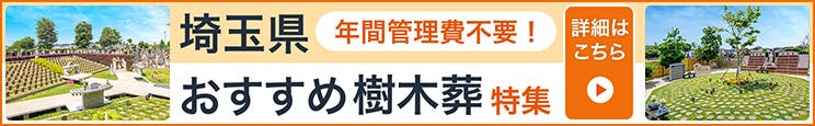 埼玉県でオススメの「樹木葬」特集